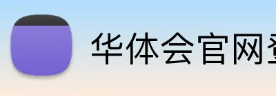 华体会官网登录入口 Logo